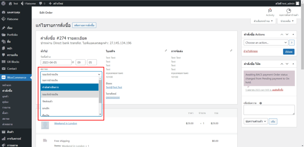 การจัดการคำสั่งซื้อ woocommerce wordpress ขั้นตอนที่ 2.2
