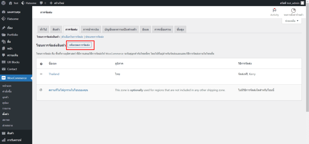 การตั้งค่าค่าจัดส่ง wordpress ขั้นตอนที่ 2
