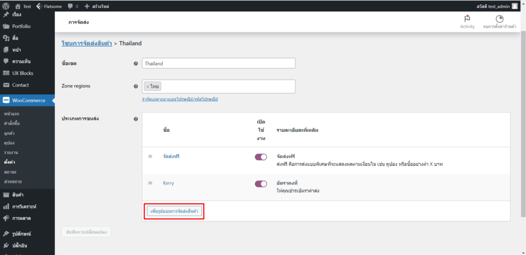 การตั้งค่าค่าจัดส่ง woocommerce ขั้นตอนที่ 3.1