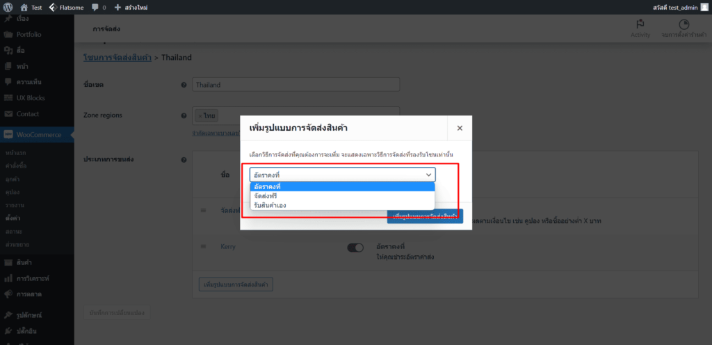 การตั้งค่าค่าจัดส่ง woocommerce wordpress ขั้นตอนที่ 3.2