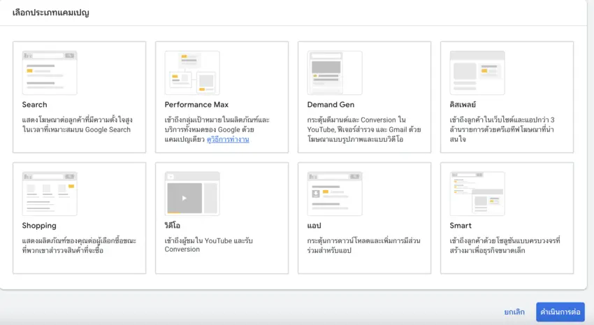 ประเภทแคมเปญ Google Ads