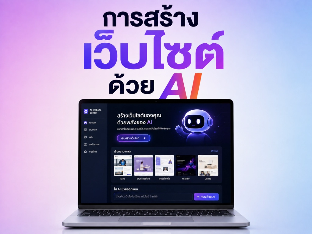 การสร้างเว็บไซต์ด้วย AI