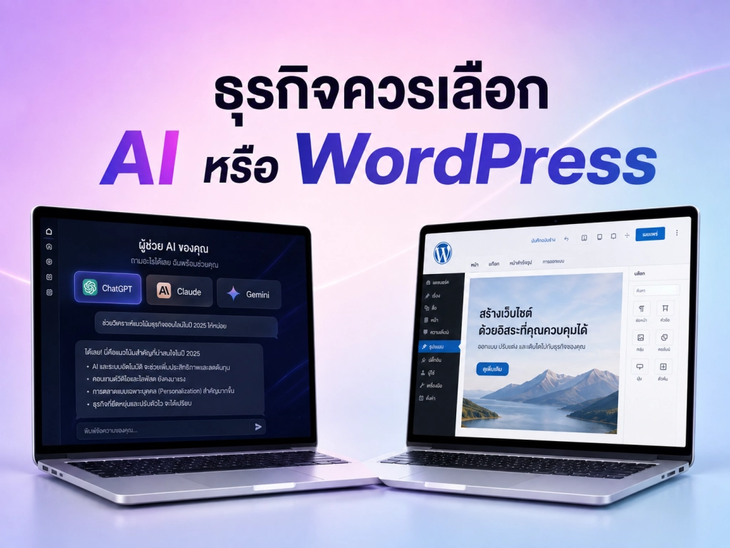 ธุรกิจควรเลือก AI หรือ WordPress